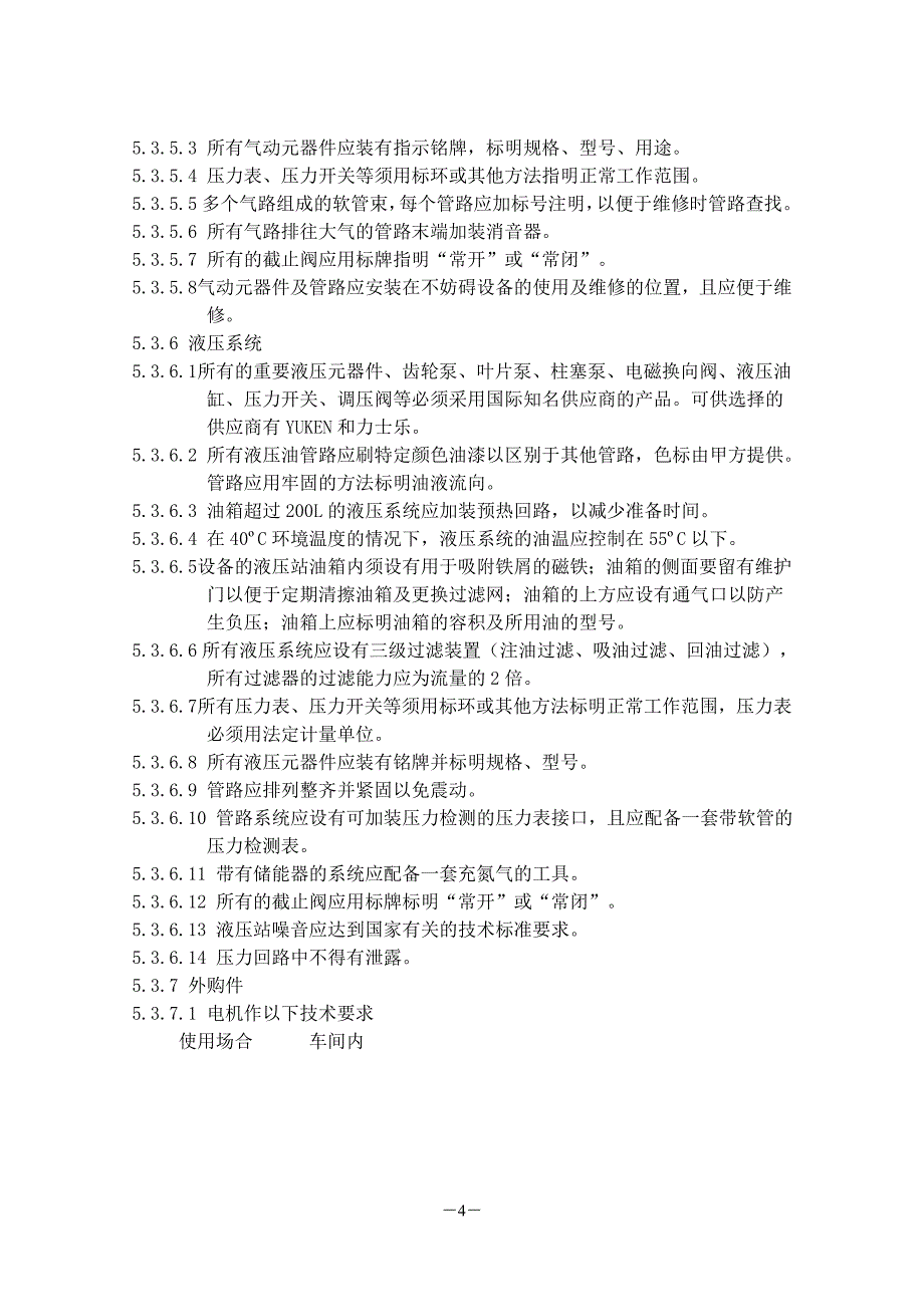 通用技术要求.doc概要_第4页