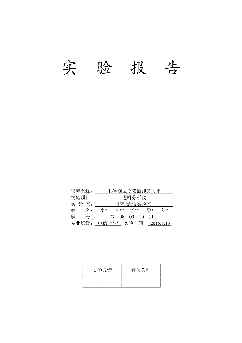 逻辑分析仪实验报告_第1页