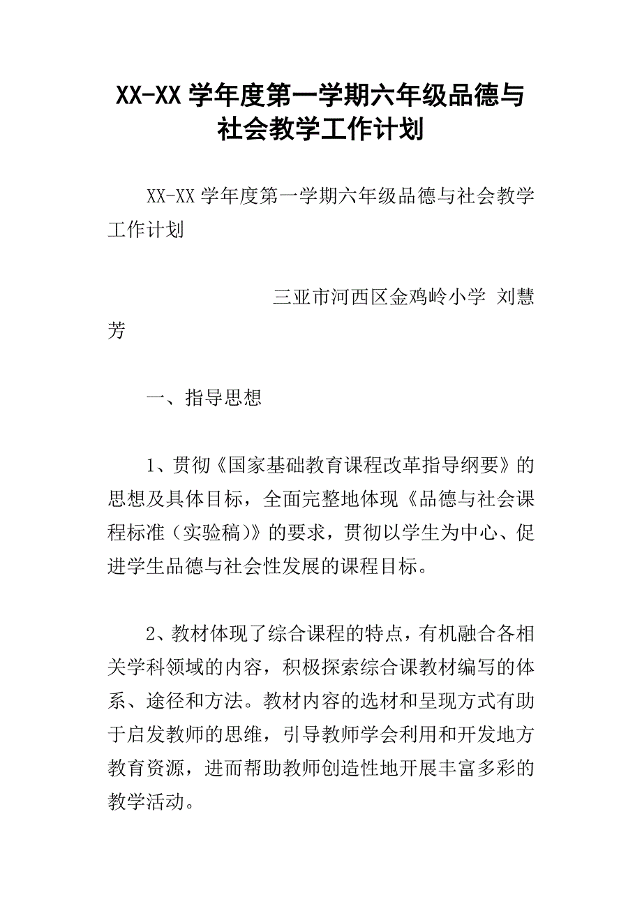 xx学年度第一学期六年级品德与社会教学工作计划_第1页