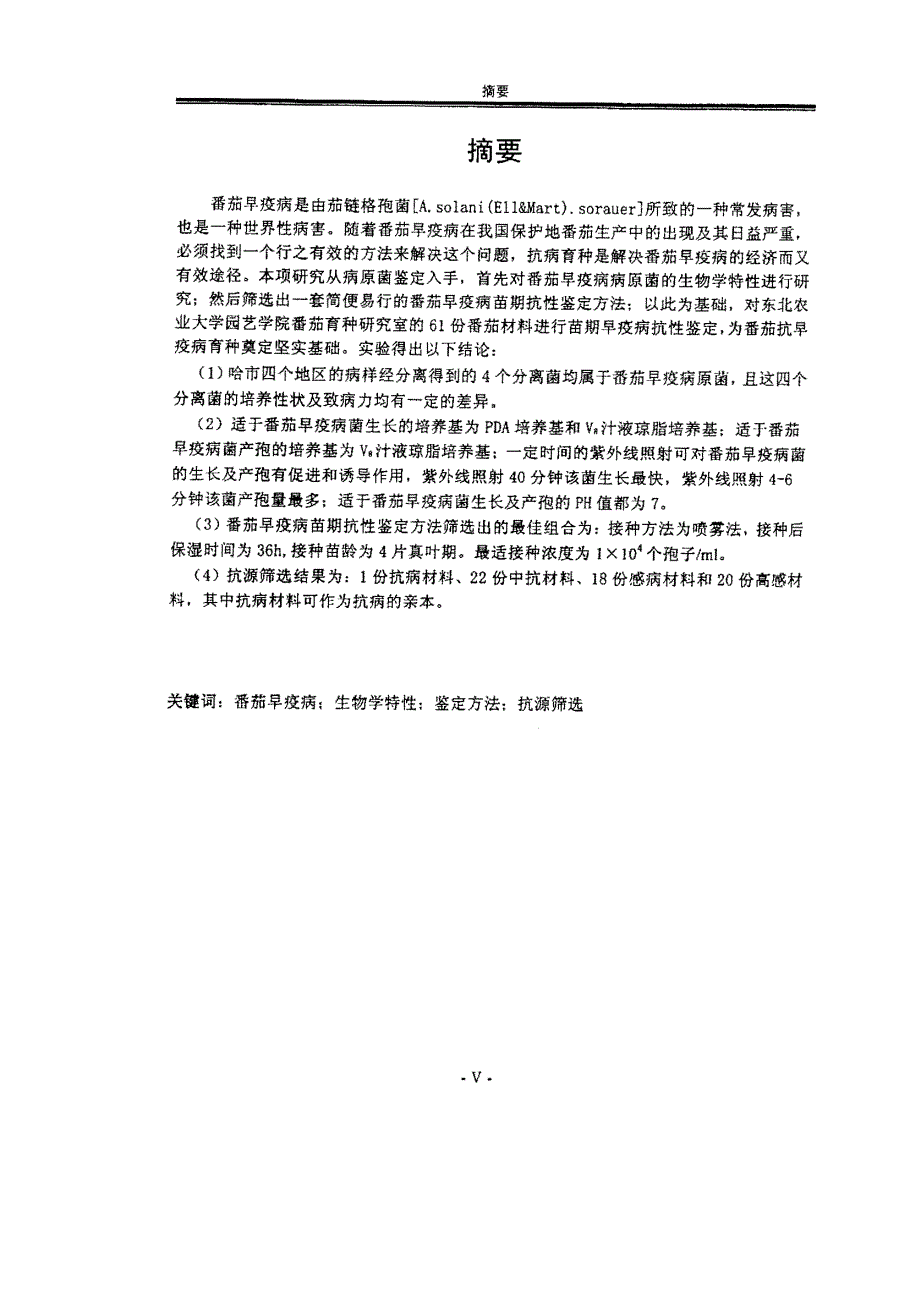 番茄早疫病病原菌鉴定及抗病种质资源筛选_第2页