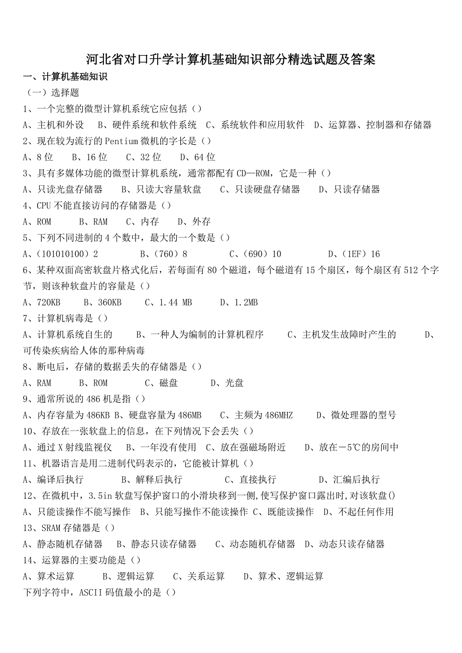 河北省对口升学计算机基础及答案概要_第1页