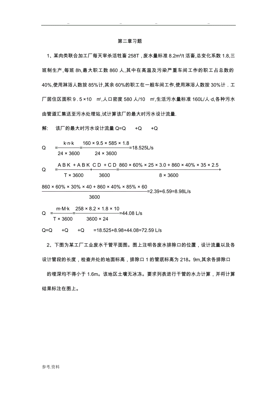 排水工程(（上册）)课后答案与例题_第1页