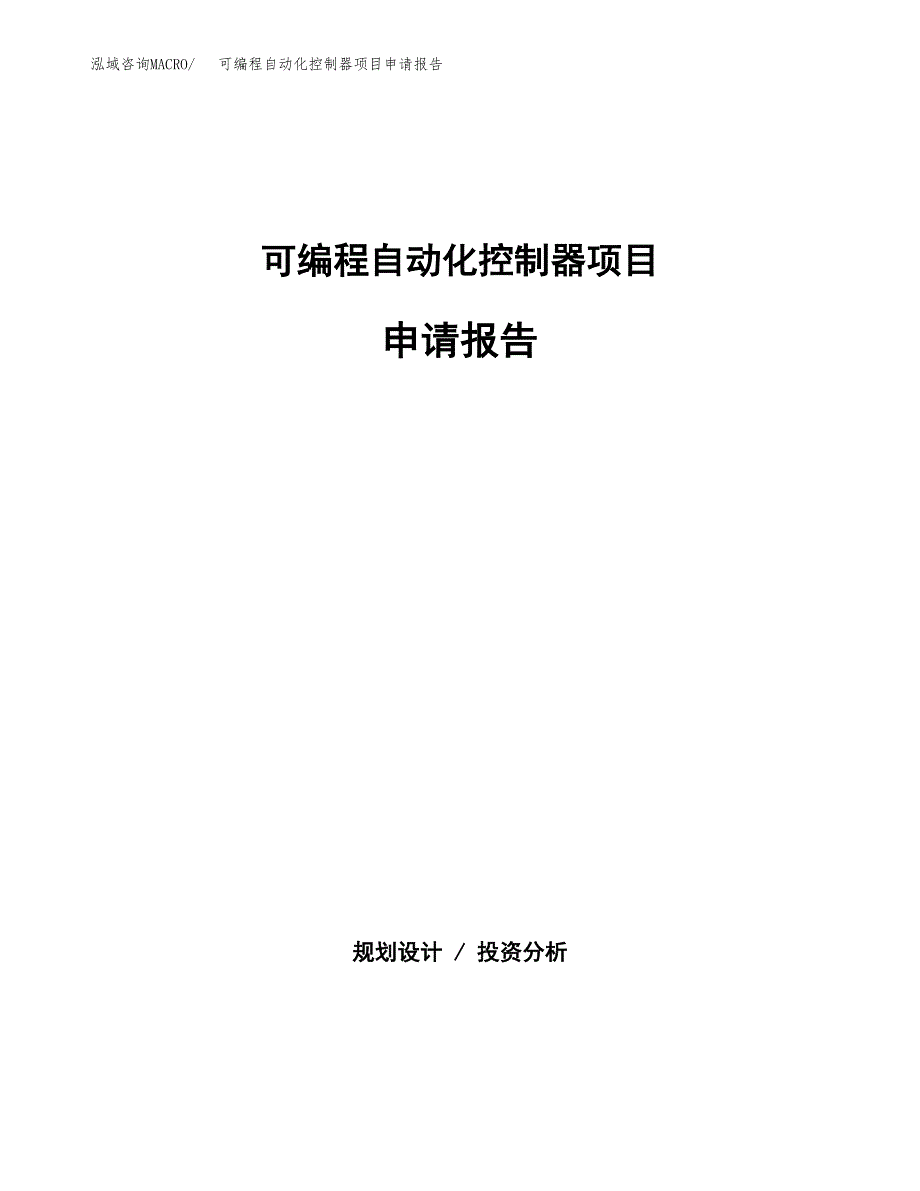 可编程自动化控制器项目申请报告(目录大纲及参考模板).docx_第1页