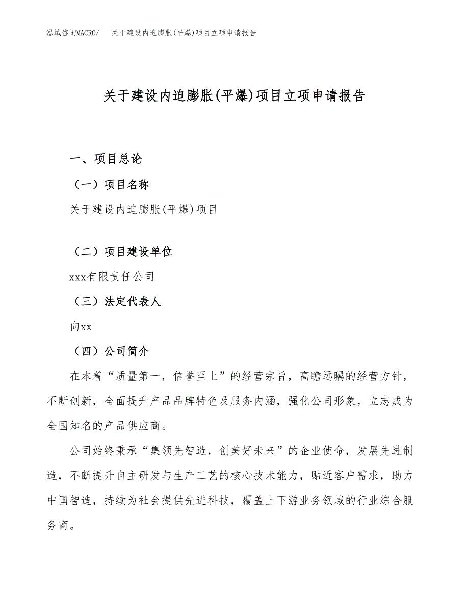 关于建设内迫膨胀(平爆)项目立项申请报告（57亩）.docx_第1页