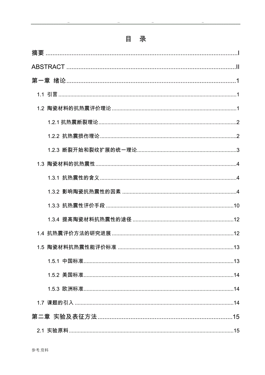 毕业论文_升降温制度对陶瓷材料抗热震性指数的影响(完结)_第3页