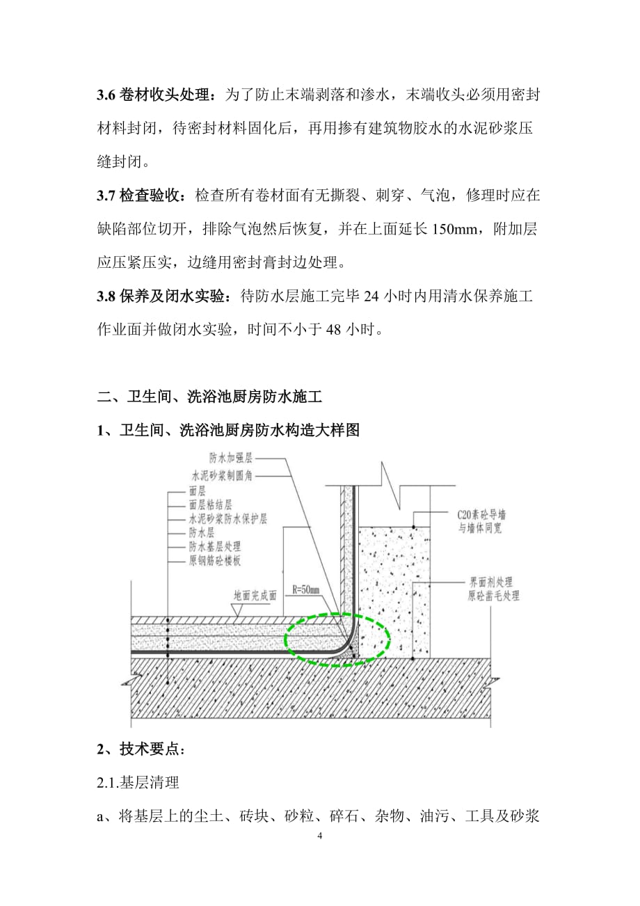 防水施工方案(苏州中心广场项目de地块裙房三楼精装修工程)_第4页