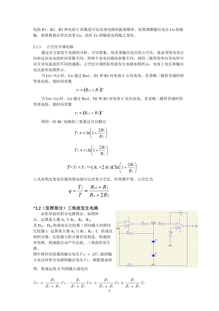 课程设计-矩形波发生电路_第4页