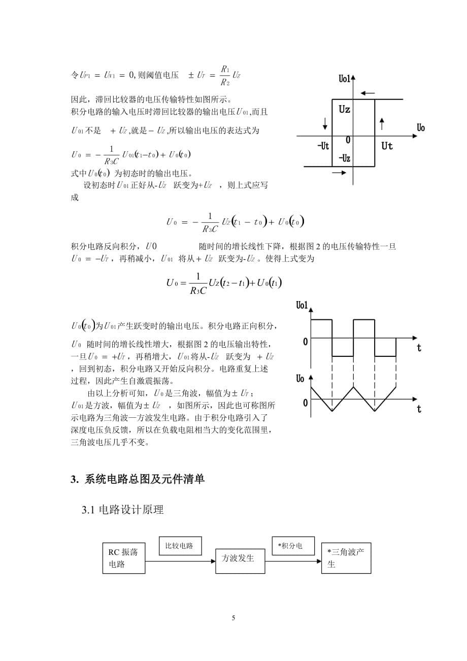 课程设计-矩形波发生电路_第5页