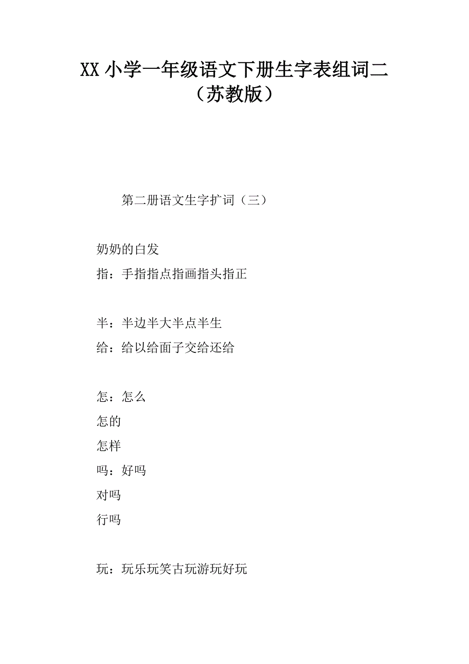 2017小学一年级语文下册生字表组词二苏教版_第1页