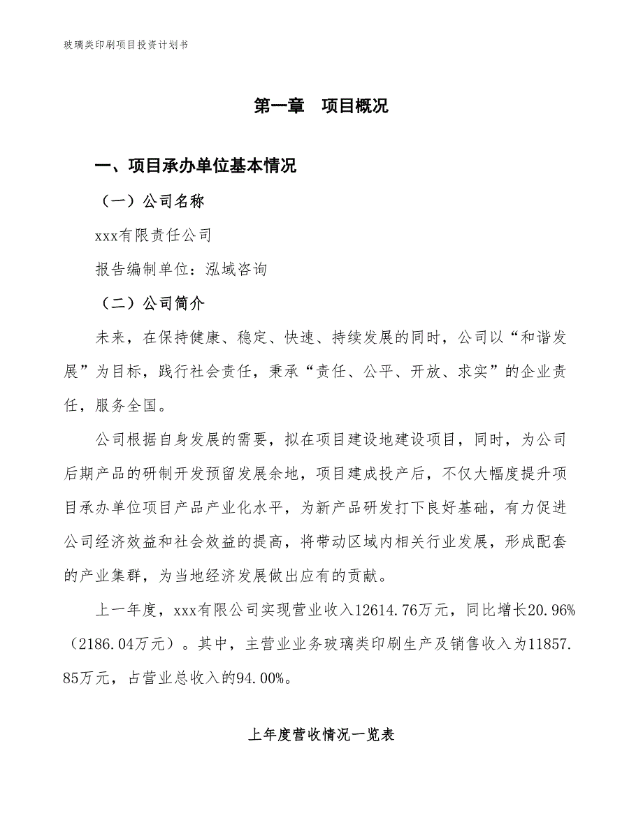 玻璃类印刷项目投资计划书（参考模板及重点分析）_第2页