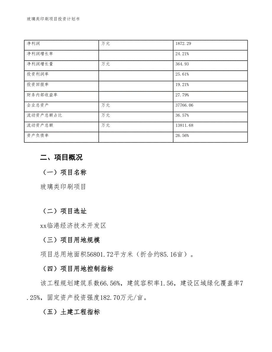 玻璃类印刷项目投资计划书（参考模板及重点分析）_第4页