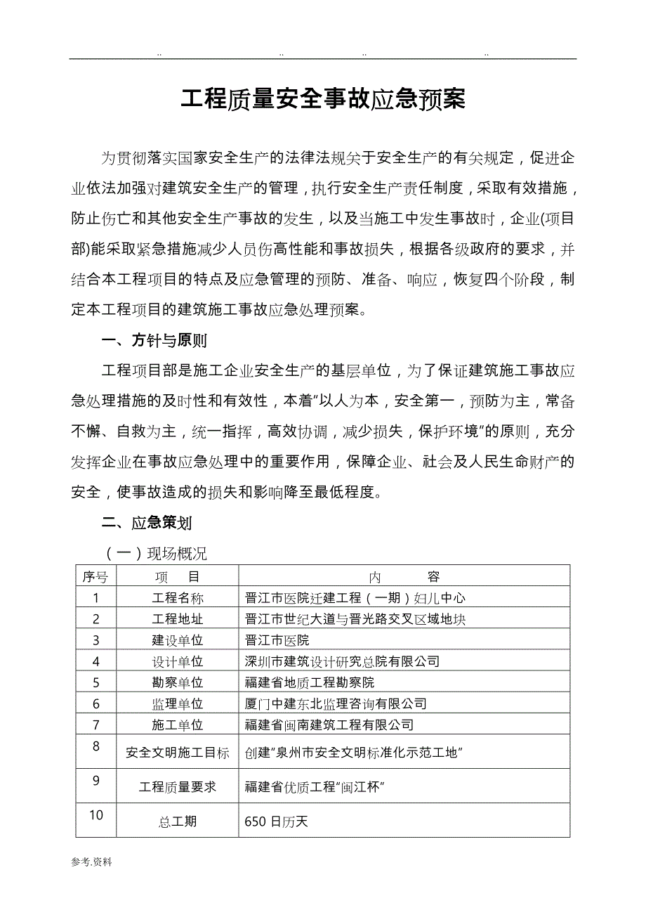 工程质量安全事故应急处置预案_第1页