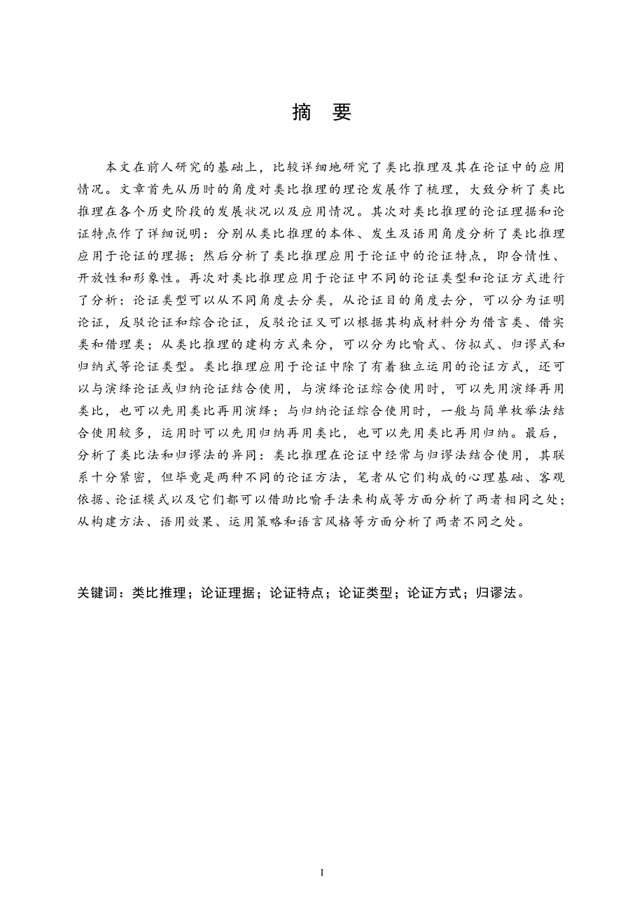 类比推理及其在论证中的应用研究_第2页