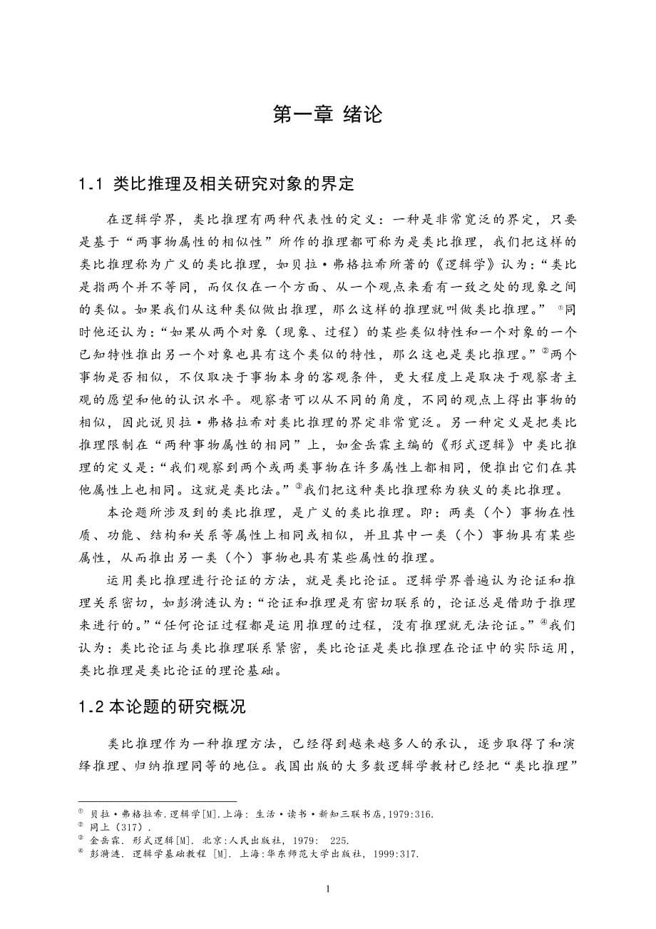 类比推理及其在论证中的应用研究_第5页