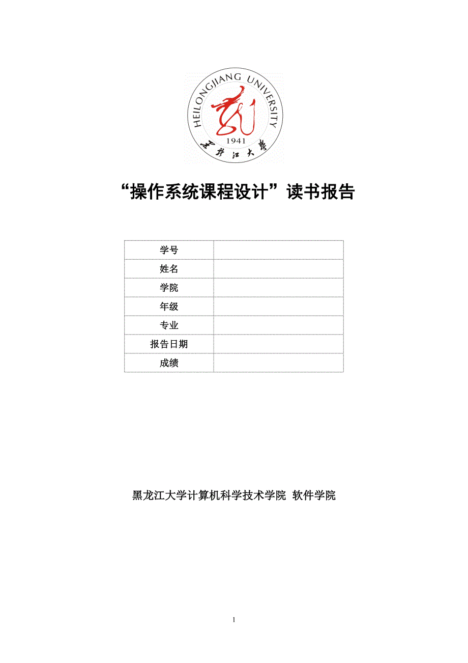 操作系统读书工程报告概要_第1页