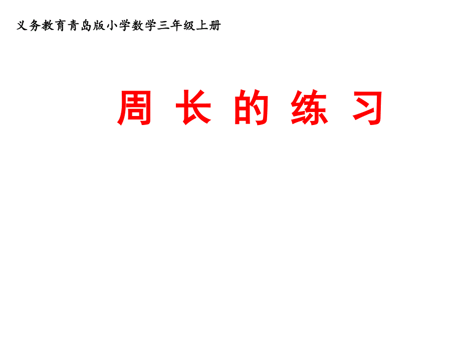 青岛版数学三上（63制） 精品课件 27周长.pdf_第1页