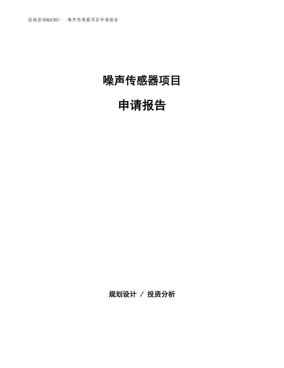 噪声传感器项目申请报告(目录大纲及参考模板).docx_第1页