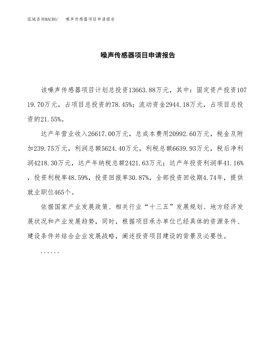 噪声传感器项目申请报告(目录大纲及参考模板).docx_第2页