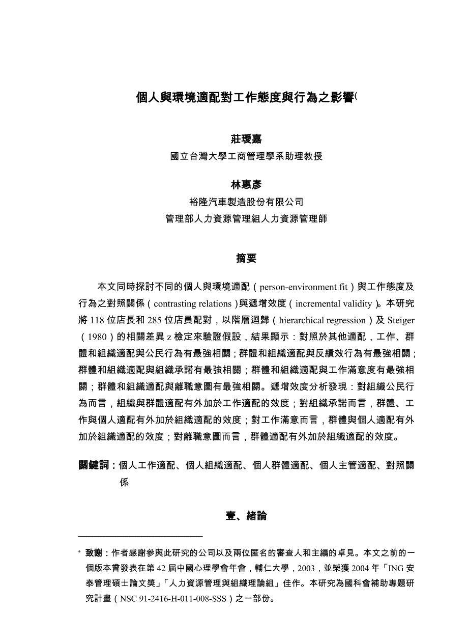 个人及环境适配对工作态度及行为之影响（_第1页