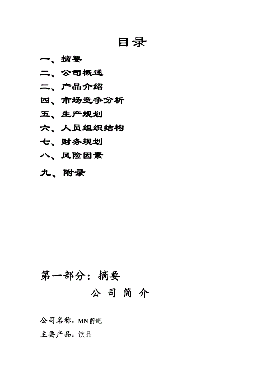 静吧策划书_第2页