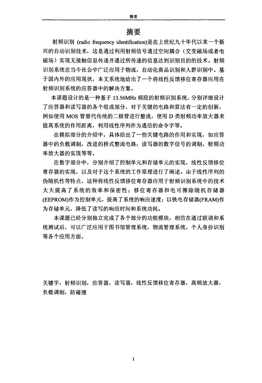 线性反馈移位寄存器在射频识别系统中的应用_第2页