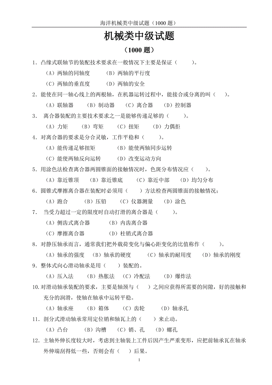 机械中级试题概要_第1页