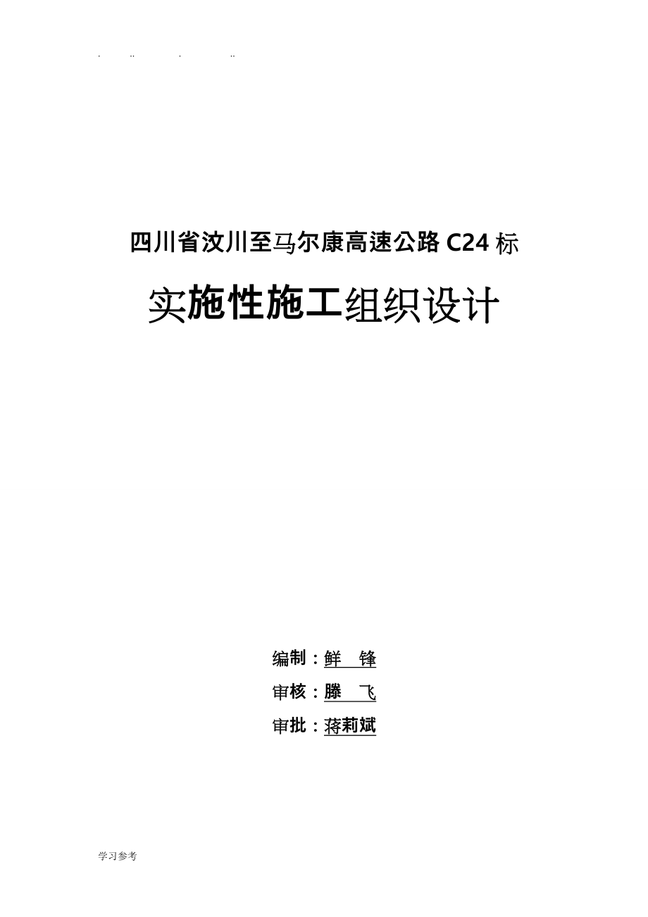 汶马高速公路项目总工程施工组织设计方案_第1页