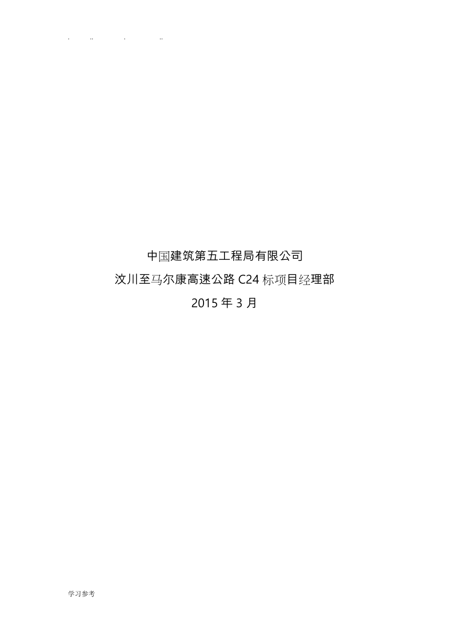 汶马高速公路项目总工程施工组织设计方案_第2页