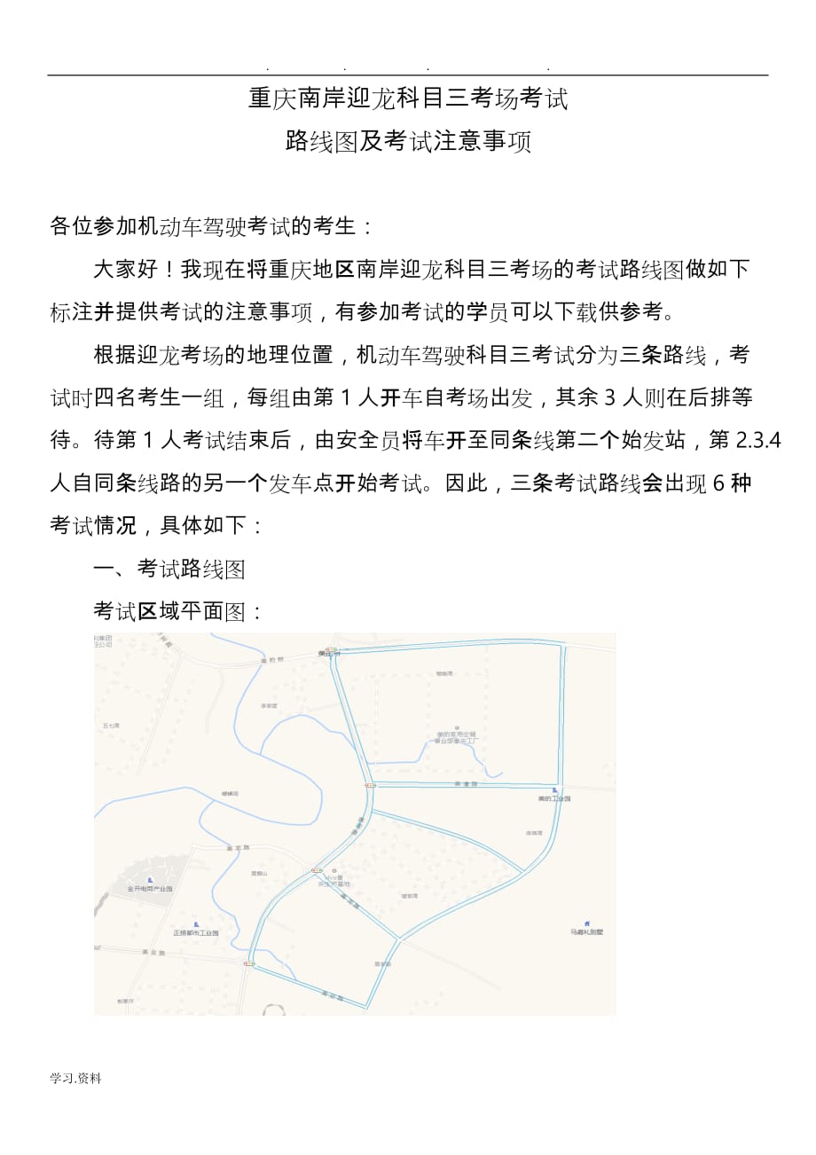 重庆南岸迎龙科目三考场3种考试路线图、考试流程与注意事项_第1页