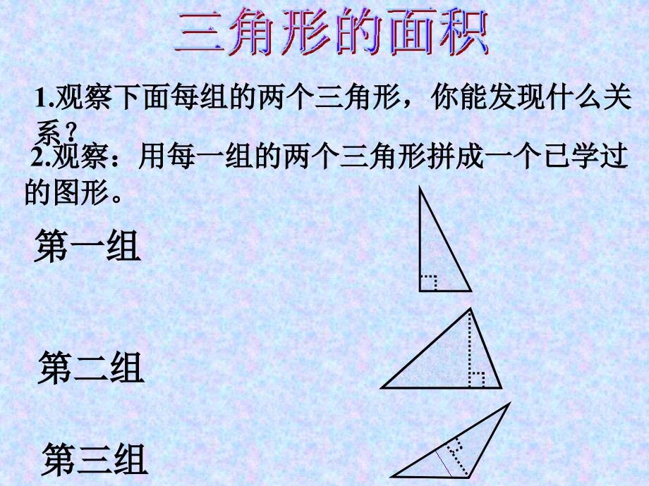 五年级上册数学课件－4.4探索活动 三角形的面积 ｜北师大版（2014秋）(共13张PPT)_第3页