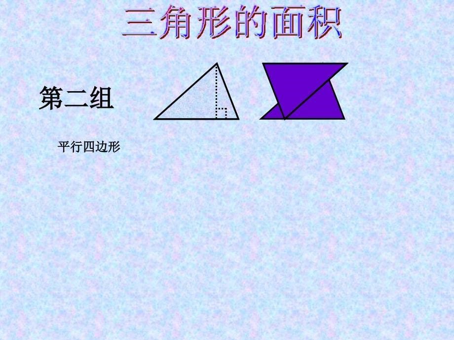 五年级上册数学课件－4.4探索活动 三角形的面积 ｜北师大版（2014秋）(共13张PPT)_第5页