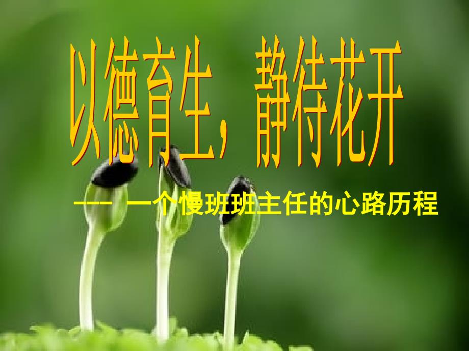 以德育生-静待花开.ppt_第1页