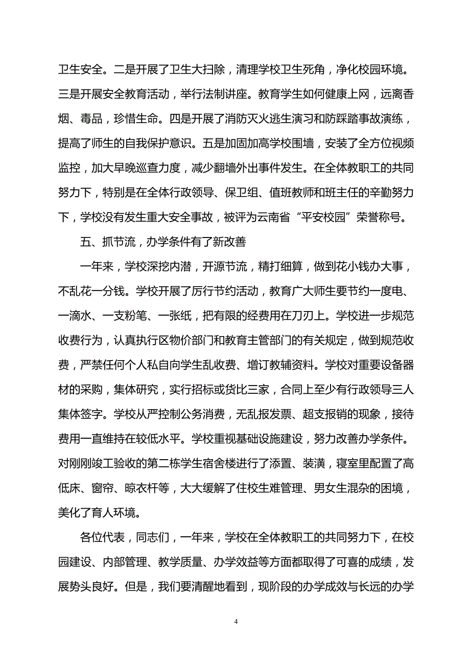 学校教代会工作报告：凝心聚力 共谋发展_第4页