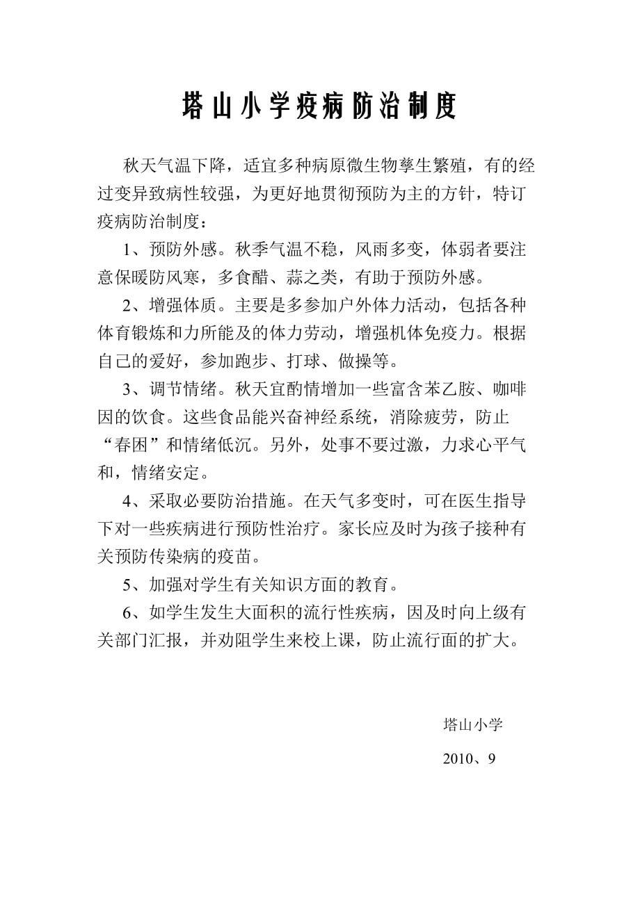 学校疫病防治制度 塔山小学_第1页