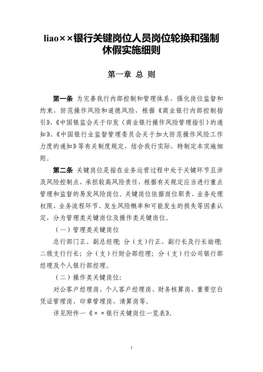 辽xx银行关键岗位人员岗位轮换和强制休假实施细则_第1页