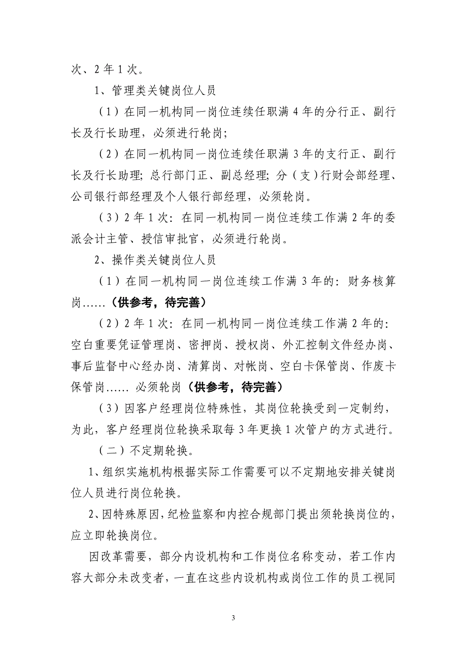 辽xx银行关键岗位人员岗位轮换和强制休假实施细则_第3页