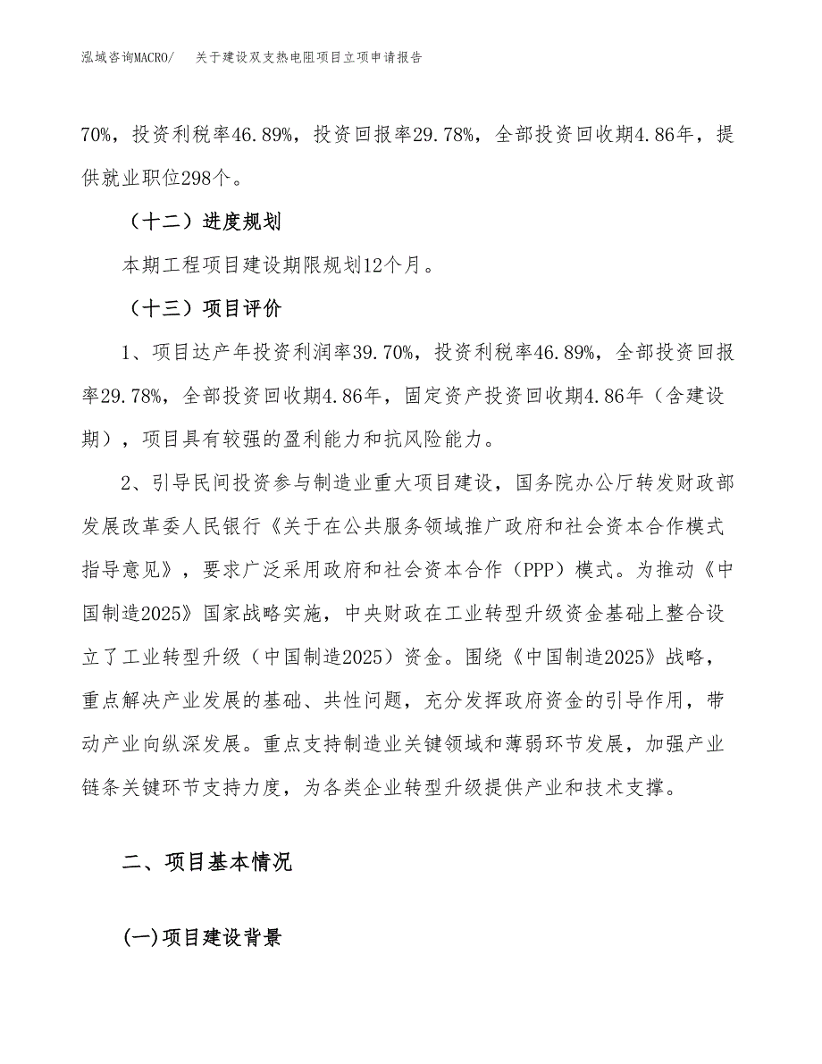 关于建设双支热电阻项目立项申请报告（40亩）.docx_第4页