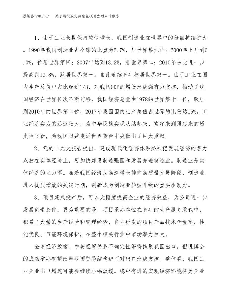 关于建设双支热电阻项目立项申请报告（40亩）.docx_第5页