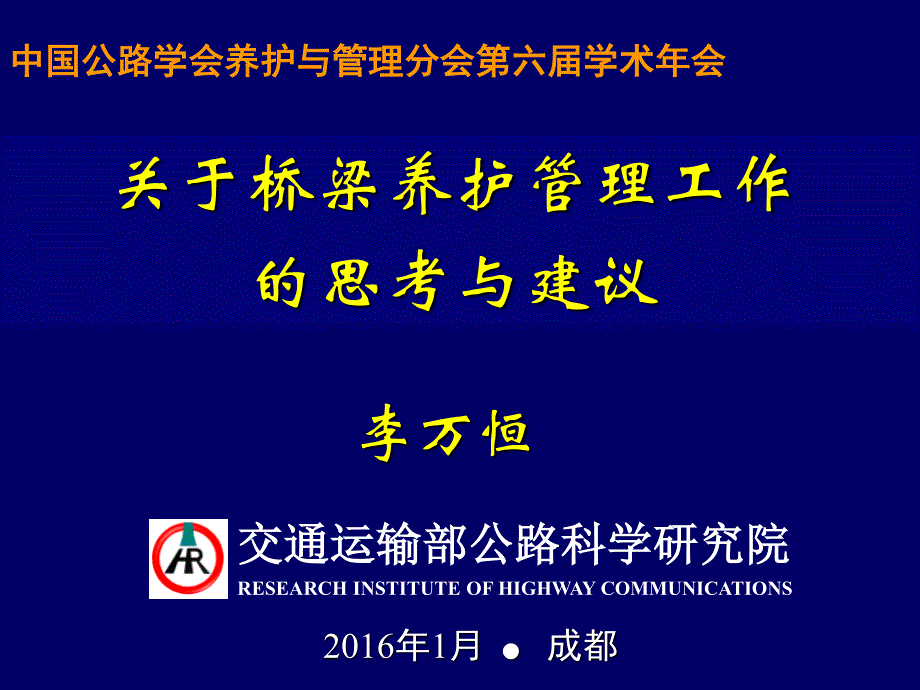 规范化养护会场--1 关于桥梁养护管理工作思考与建议--李万恒_第1页