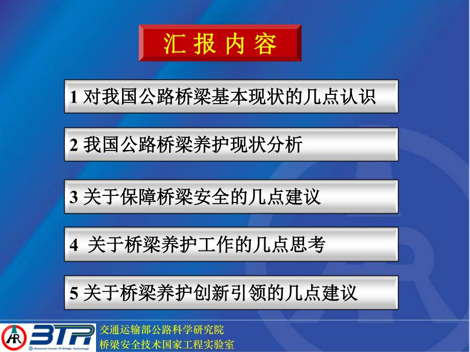 规范化养护会场--1 关于桥梁养护管理工作思考与建议--李万恒_第2页