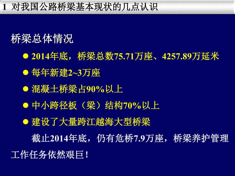 规范化养护会场--1 关于桥梁养护管理工作思考与建议--李万恒_第3页