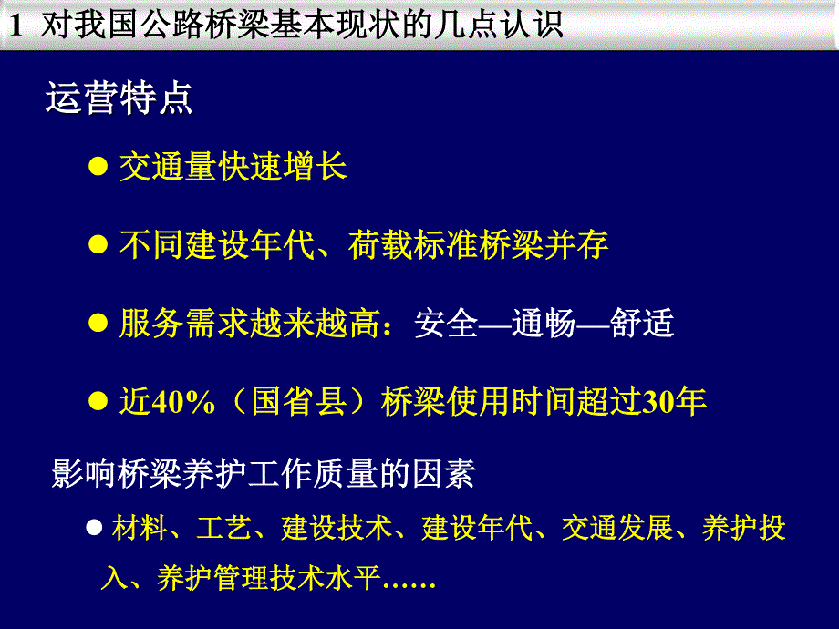 规范化养护会场--1 关于桥梁养护管理工作思考与建议--李万恒_第4页