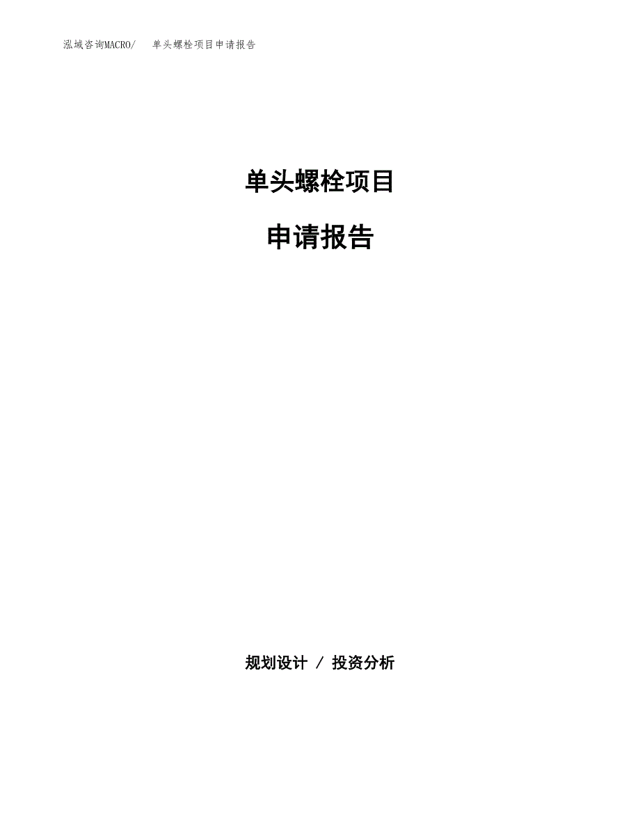 单头螺栓项目申请报告(目录大纲及参考模板).docx_第1页