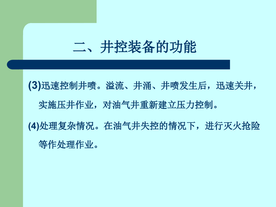 大庆钻井井控装置多媒体概要_第4页