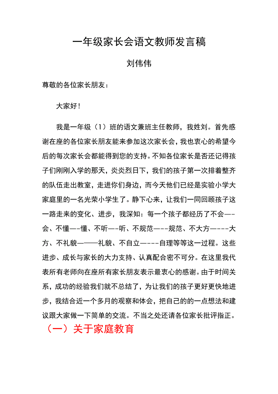 一年级家长会语文教师发言稿 刘伟伟_第1页