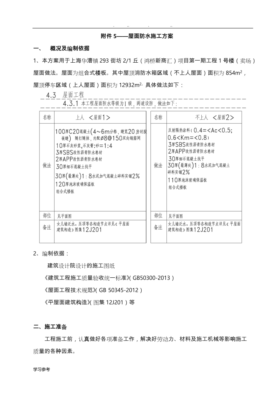 屋面防水保温专项工程施工设计方案_第1页