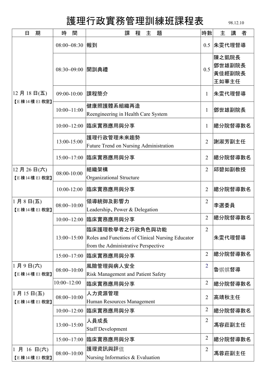 护理行政实务管理训练班课程表_第1页