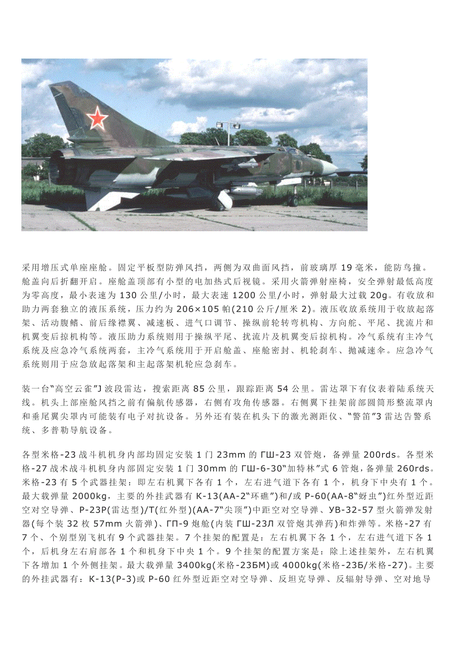 米格-23变后掠翼超音速战斗机_第4页