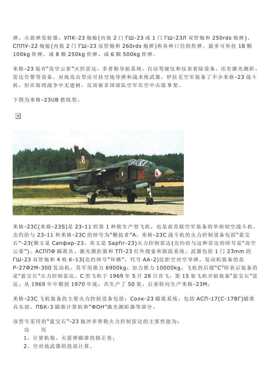 米格-23变后掠翼超音速战斗机_第5页