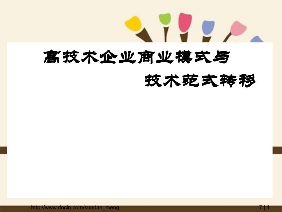 高技术企业商业模式和技术范式转移_第1页